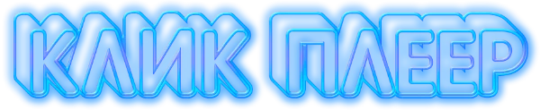 Клик Плеер